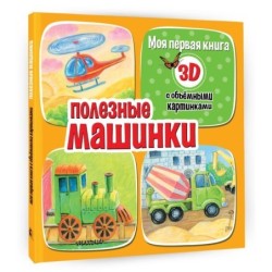 Полезные машинки