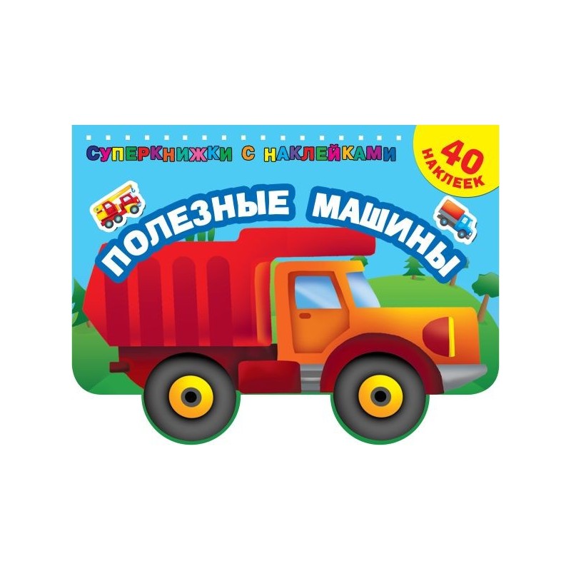 Полезные машины Полезные машины