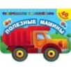 Полезные машины Полезные машины