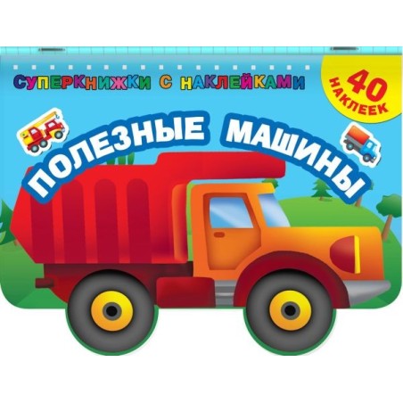 Полезные машины