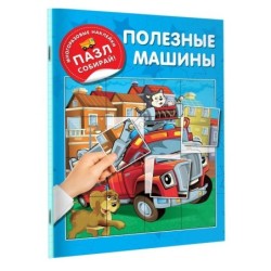 Полезные машины