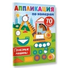 Полезные машины