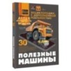 Полезные машины