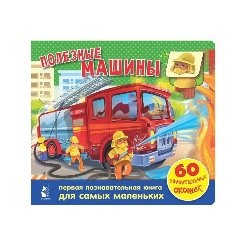 Полезные машины. 60 удивительных окошек