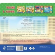 Полезные машины. 60 удивительных окошек