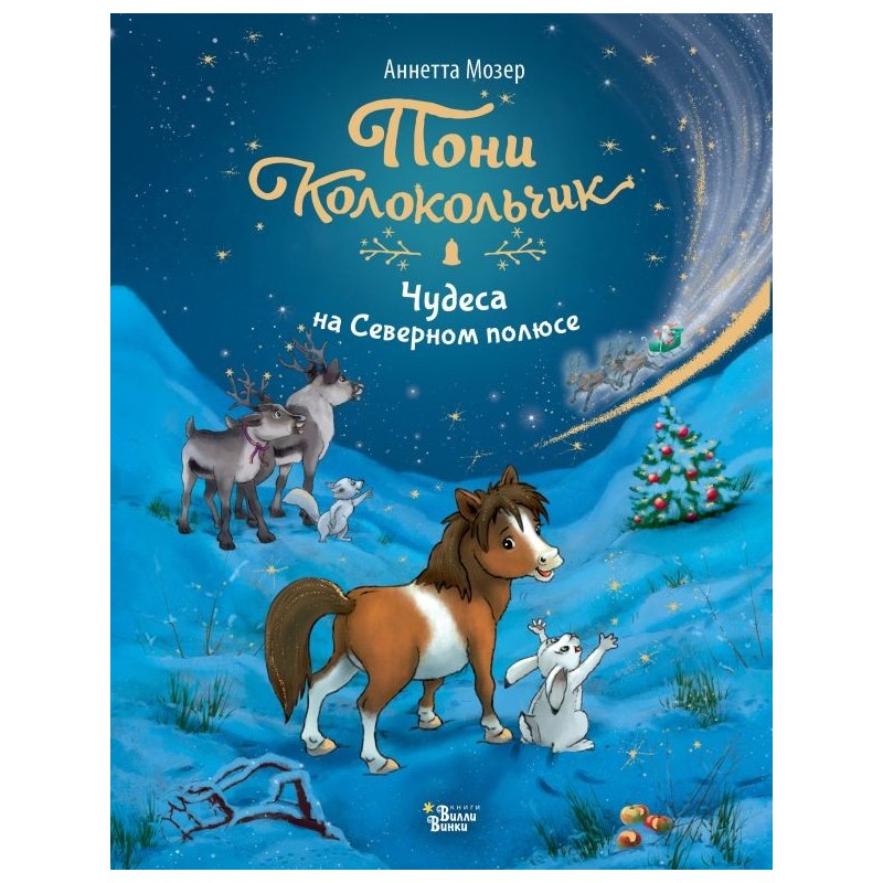 Пони Колокольчик. Чудеса на Северном полюсе