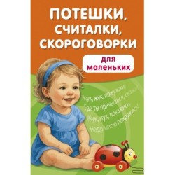 Потешки, считалки, скороговорки для маленьких