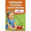 Потешки, считалки, скороговорки для маленьких