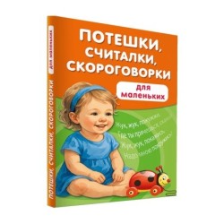 Потешки, считалки, скороговорки для маленьких