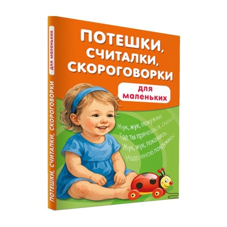 Потешки, считалки, скороговорки для маленьких