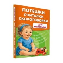 Потешки, считалки, скороговорки для маленьких