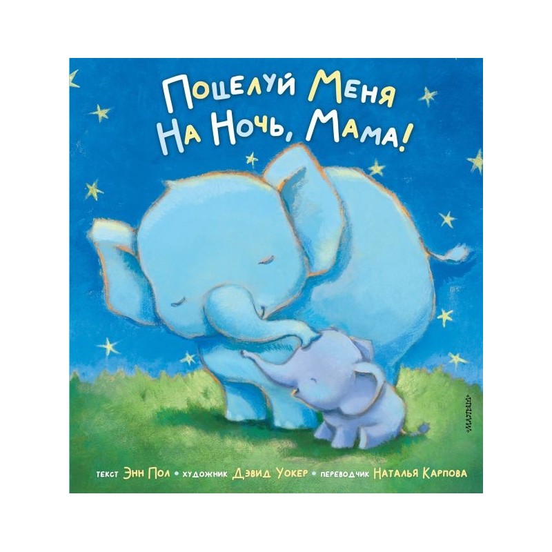 Поцелуй меня на ночь, мама!