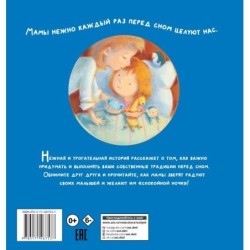 Поцелуй меня на ночь, мама!