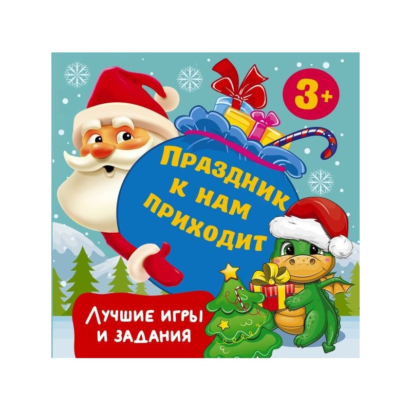 Праздник к нам приходит. Лучшие игры и задания