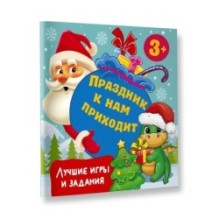 Праздник к нам приходит. Лучшие игры и задания