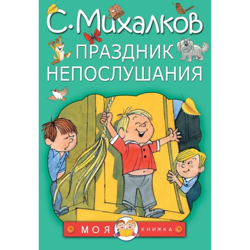 Праздник непослушания