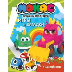 Машинки Мокас. Игры и загадки (с наклейками)