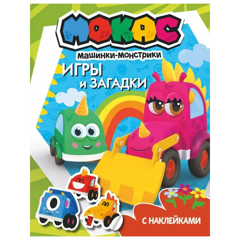 Машинки Мокас. Игры и загадки (с наклейками)
