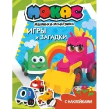 Машинки Мокас. Игры и загадки (с наклейками)