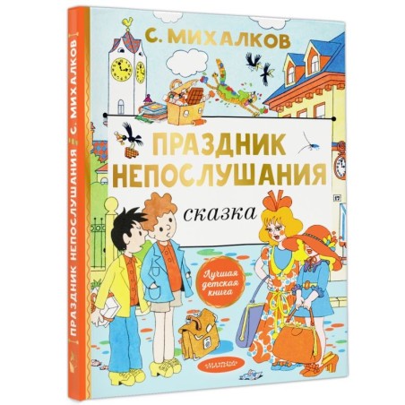 Праздник непослушания. Рисунки Г. Огородникова