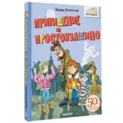 Привидение из Простоквашино