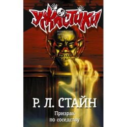 Призрак по соседству