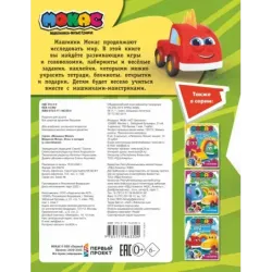 Машинки Мокас. Игры и загадки (с наклейками)