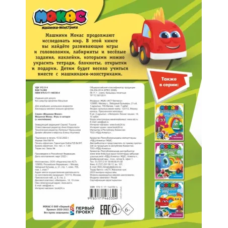 Машинки Мокас. Игры и загадки (с наклейками)
