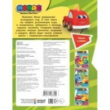 Машинки Мокас. Игры и загадки (с наклейками)