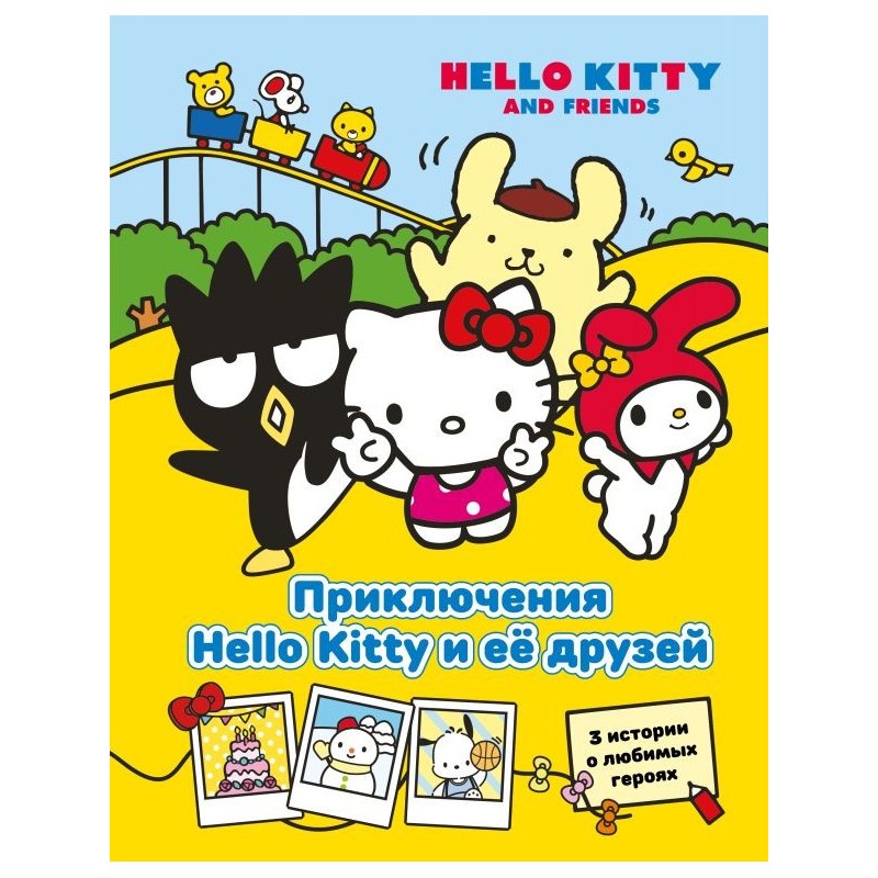 Приключения Hello Kitty и её друзей Приключения Hello Kitty и её друзей