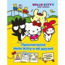 Приключения Hello Kitty и её друзей