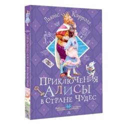 Приключения Алисы в Стране Чудес