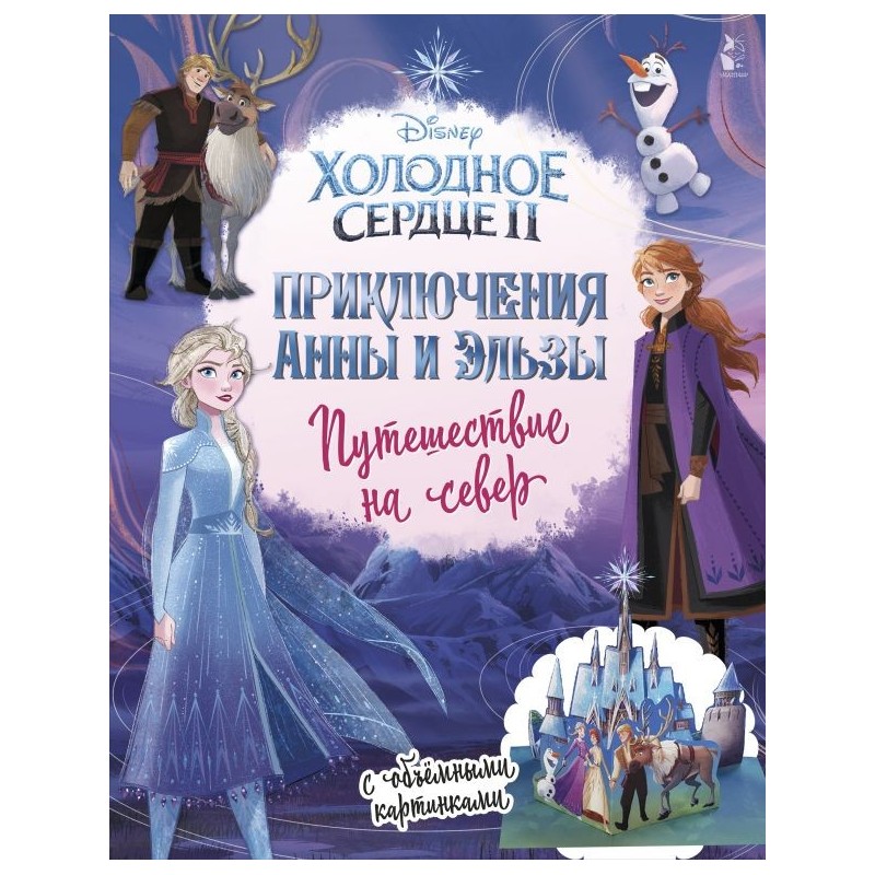 Приключения Анны и Эльзы. Путешествие на север