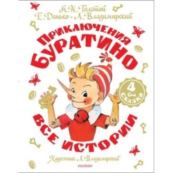 Приключения Буратино. Все истории. Художник Л. Владимирский