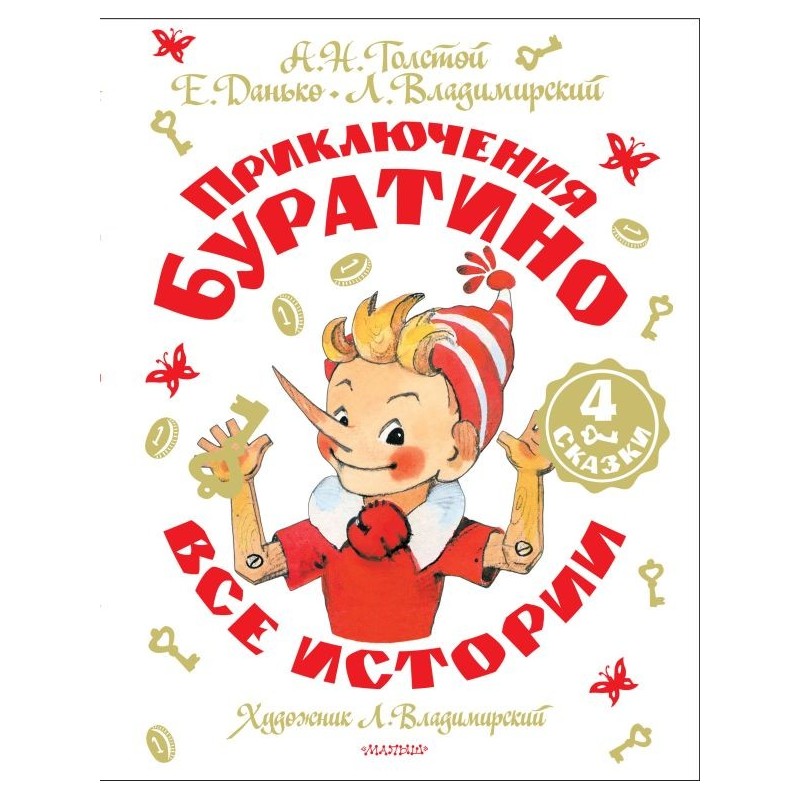 Приключения Буратино. Все истории. Художник Л. Владимирский