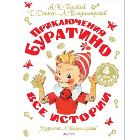 Приключения Буратино. Все истории. Художник Л. Владимирский