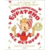 Приключения Буратино. Все истории. Художник Л. Владимирский