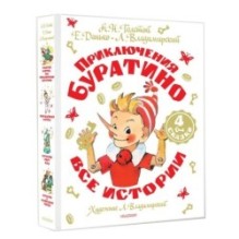 Приключения Буратино. Все истории. Художник Л. Владимирский