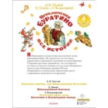 Приключения Буратино. Все истории. Художник Л. Владимирский