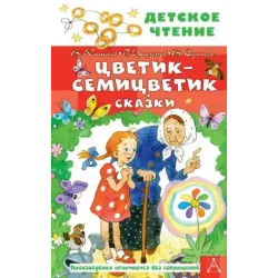 Цветик-семицветик. Сказки