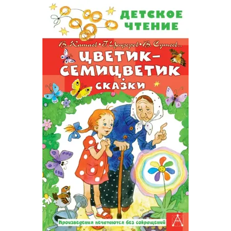 Цветик-семицветик. Сказки