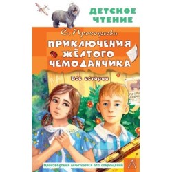 Приключения жёлтого чемоданчика. Все истории