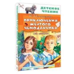 Приключения жёлтого чемоданчика. Все истории