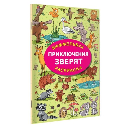 Приключения зверят