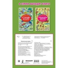 Приключения зверят