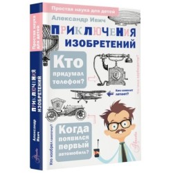 Приключения изобретений