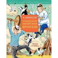 Приключения капитана Врунгеля