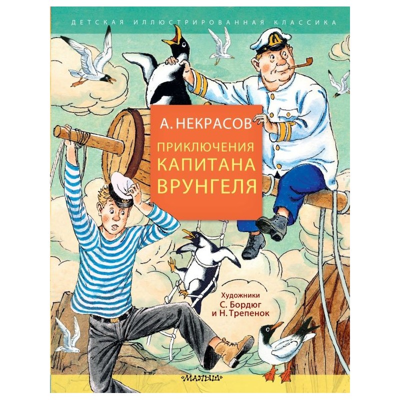 Приключения капитана Врунгеля