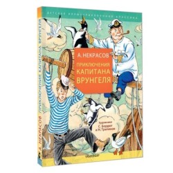 Приключения капитана Врунгеля