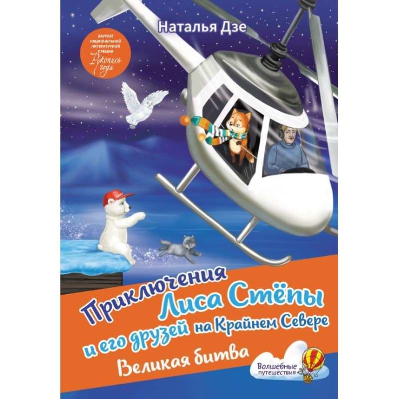 Приключения Лиса Степы и его друзей на Крайнем Севере. Великая битва